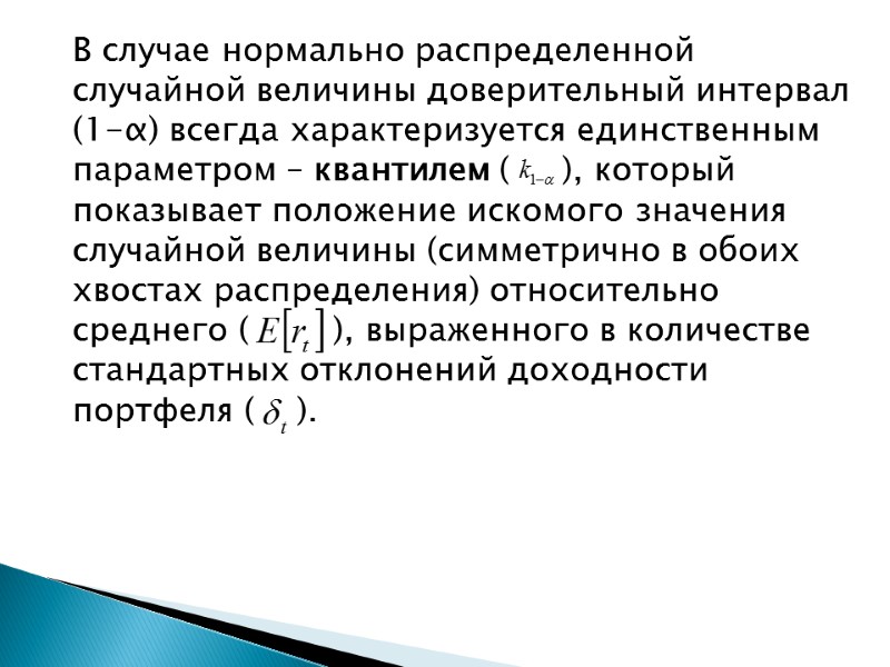 В случае нормально распределенной случайной величины доверительный интервал (1-α) всегда характеризуется единственным параметром –
